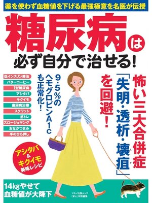 cover image of 糖尿病は必ず自分で治せる!